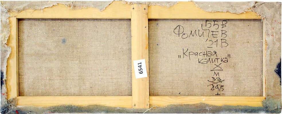 Фомичёв Владимир Васильевич. Красная калитка  